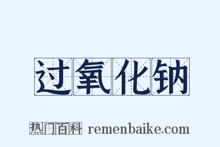 过氧化钠是什么意思的图片